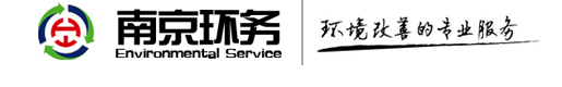 南京環(huán)務(wù)